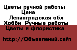 Цветы ручной работы . › Цена ­ 1 000 - Ленинградская обл. Хобби. Ручные работы » Цветы и флористика   